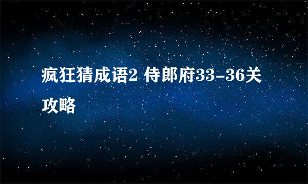 疯狂猜成语2 侍郎府33-36关攻略