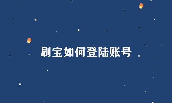 刷宝如何登陆账号