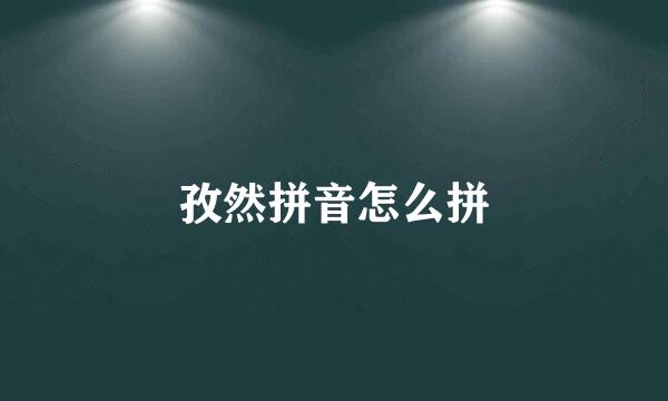 孜然拼音怎么拼