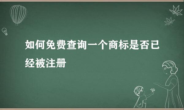 如何免费查询一个商标是否已经被注册