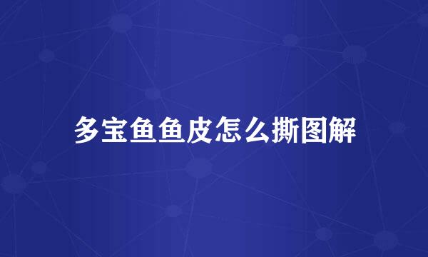 多宝鱼鱼皮怎么撕图解