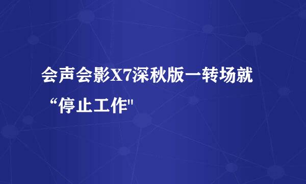 会声会影X7深秋版一转场就“停止工作