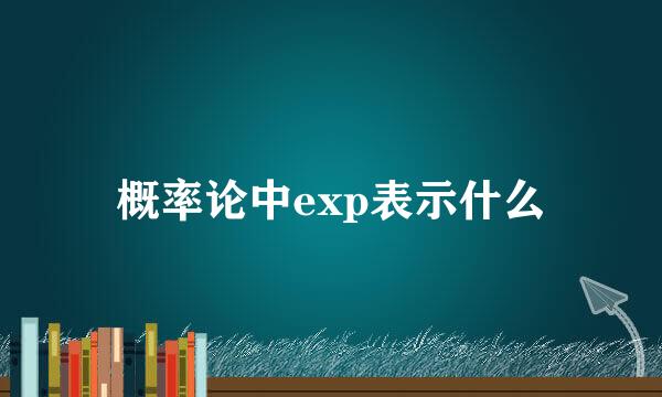 概率论中exp表示什么
