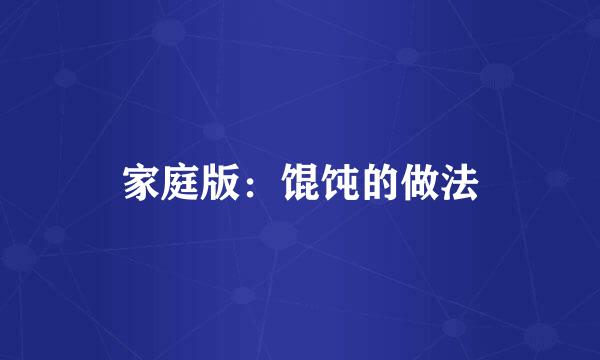 家庭版：馄饨的做法