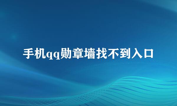 手机qq勋章墙找不到入口