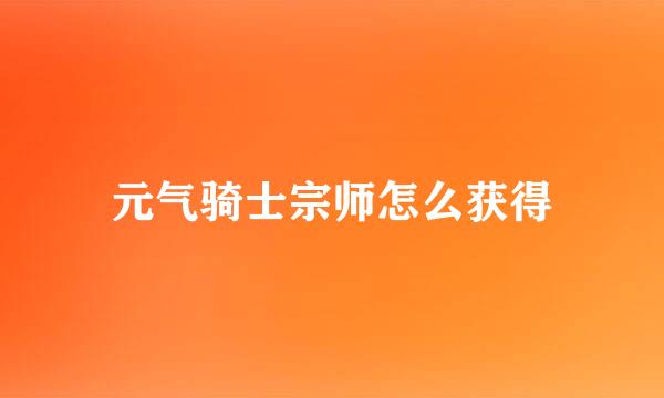 元气骑士宗师怎么获得