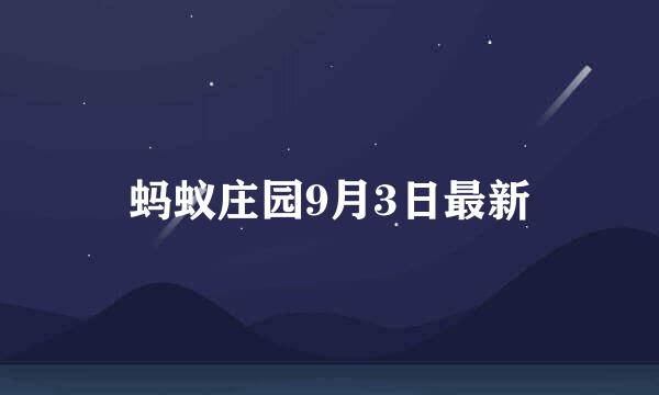 蚂蚁庄园9月3日最新