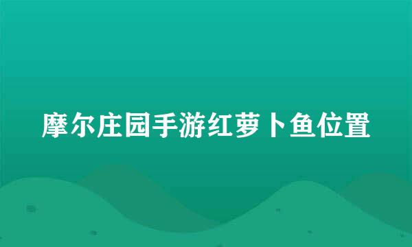 摩尔庄园手游红萝卜鱼位置