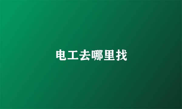 电工去哪里找