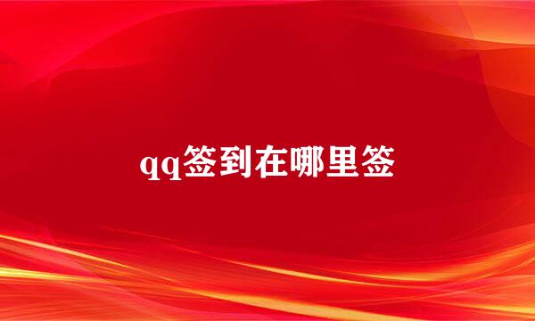 qq签到在哪里签