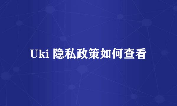 Uki 隐私政策如何查看