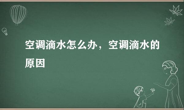 空调滴水怎么办，空调滴水的原因