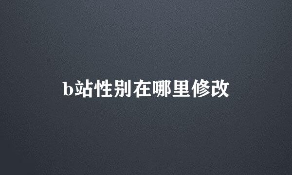 b站性别在哪里修改