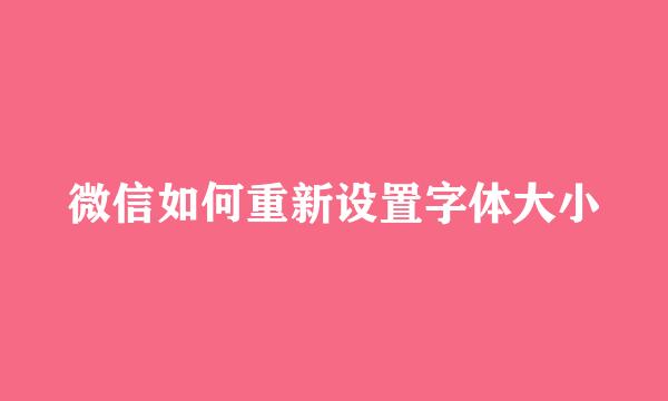 微信如何重新设置字体大小