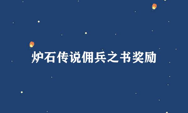 炉石传说佣兵之书奖励