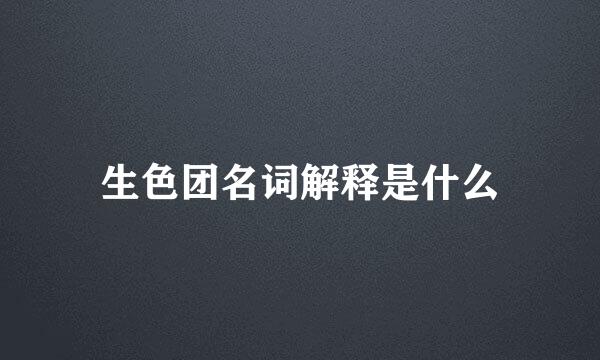 生色团名词解释是什么