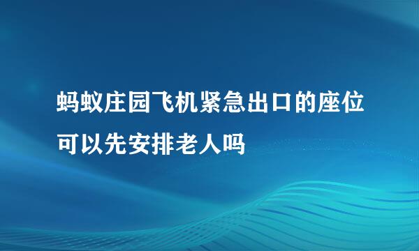 蚂蚁庄园飞机紧急出口的座位可以先安排老人吗