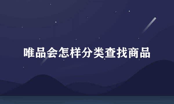 唯品会怎样分类查找商品