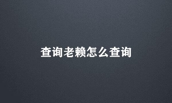 查询老赖怎么查询