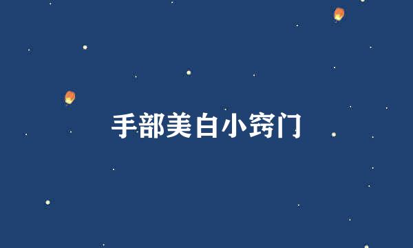 手部美白小窍门