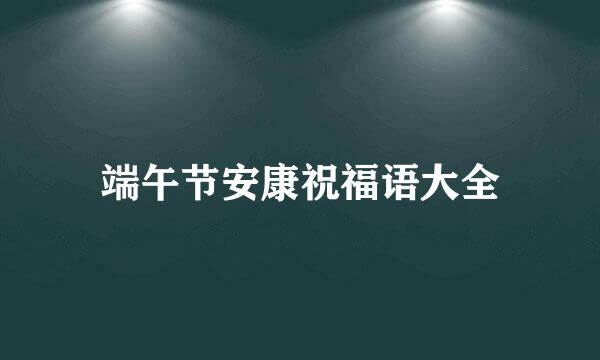 端午节安康祝福语大全
