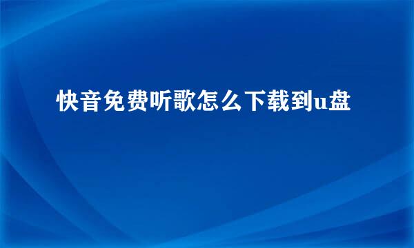 快音免费听歌怎么下载到u盘