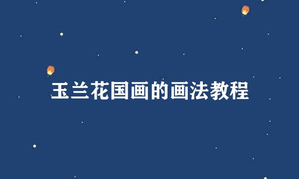 玉兰花国画的画法教程
