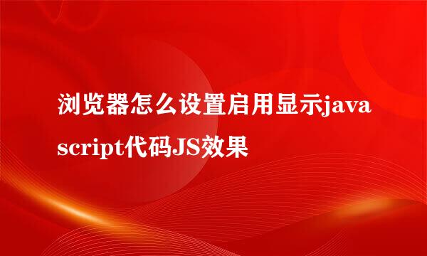 浏览器怎么设置启用显示javascript代码JS效果