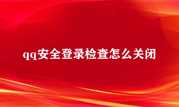 qq安全登录检查怎么关闭