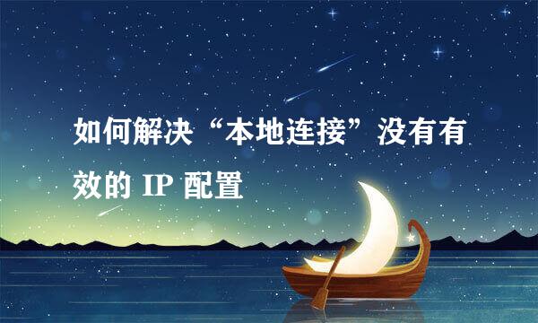 如何解决“本地连接”没有有效的 IP 配置
