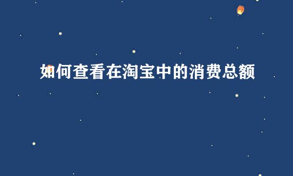 如何查看在淘宝中的消费总额