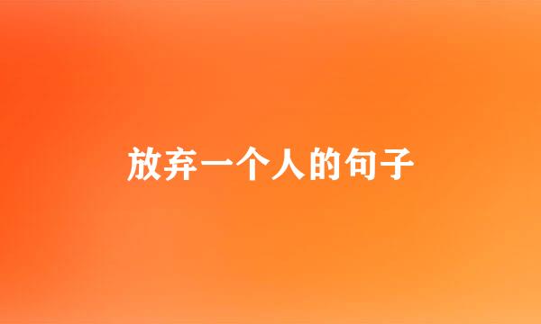 放弃一个人的句子