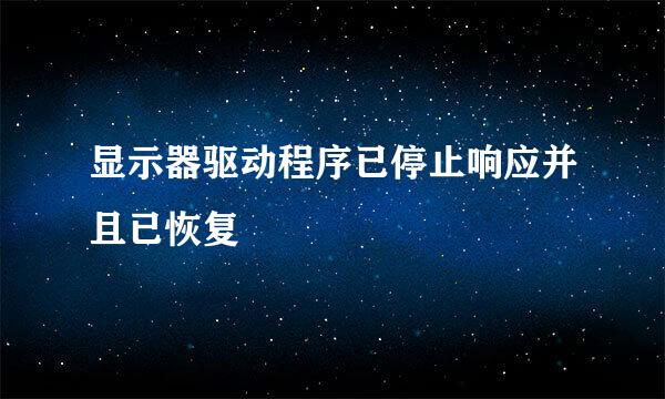 显示器驱动程序已停止响应并且已恢复