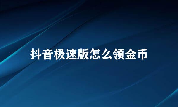 抖音极速版怎么领金币
