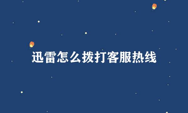 迅雷怎么拨打客服热线