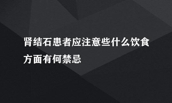 肾结石患者应注意些什么饮食方面有何禁忌