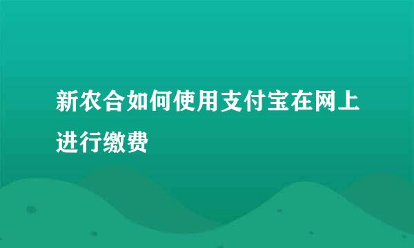 新农合如何使用支付宝在网上进行缴费