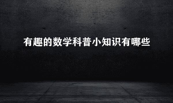 有趣的数学科普小知识有哪些