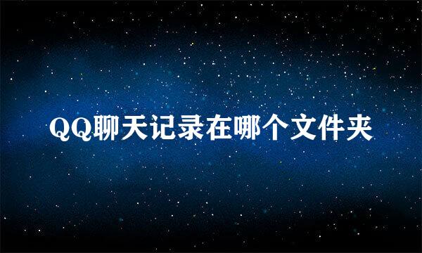 QQ聊天记录在哪个文件夹