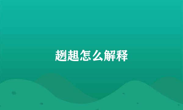趔趄怎么解释