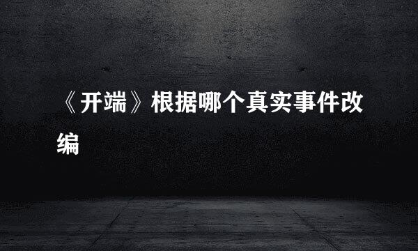 《开端》根据哪个真实事件改编
