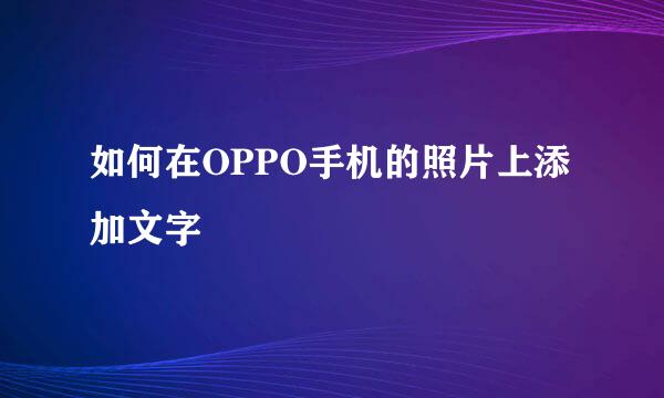 如何在OPPO手机的照片上添加文字