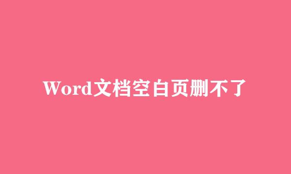 Word文档空白页删不了