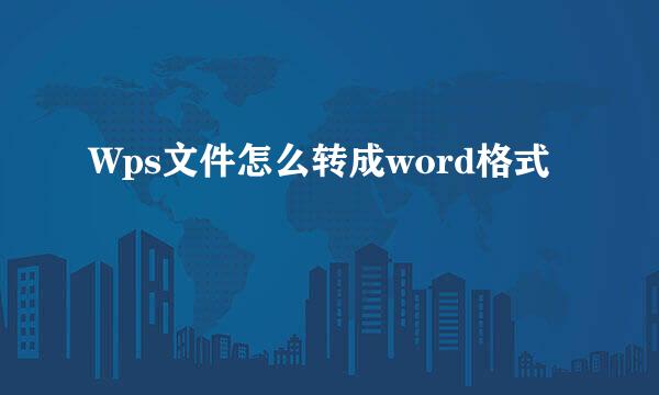 Wps文件怎么转成word格式