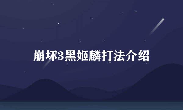崩坏3黑姬麟打法介绍