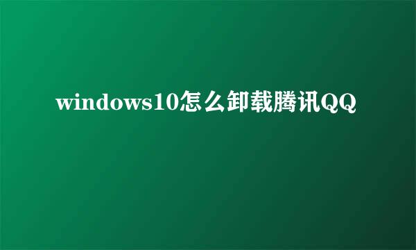 windows10怎么卸载腾讯QQ