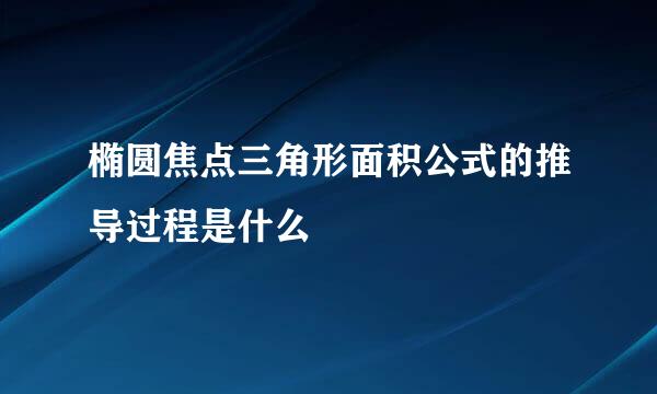 椭圆焦点三角形面积公式的推导过程是什么