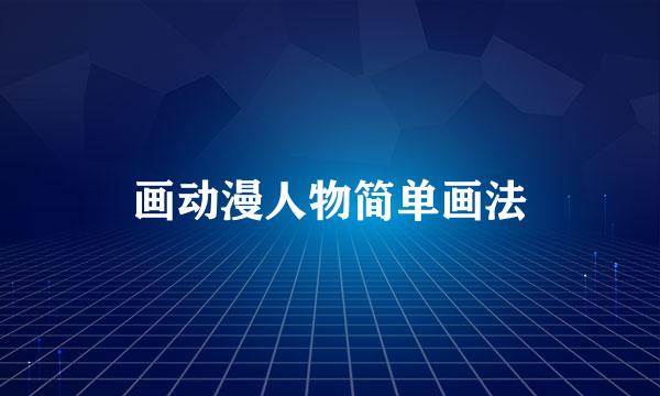 画动漫人物简单画法
