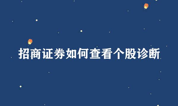 招商证券如何查看个股诊断