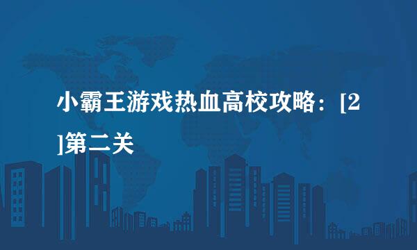 小霸王游戏热血高校攻略：[2]第二关